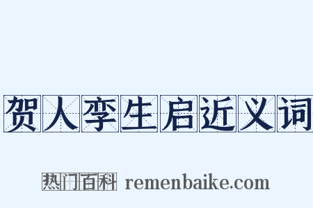 贺人孪生启近义词是什么意思的图片